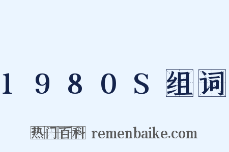1980S组词是什么意思的图片